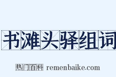 书滩头驿组词是什么意思的图片
